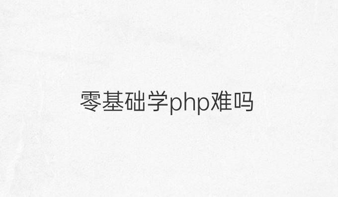 零基础学php难吗