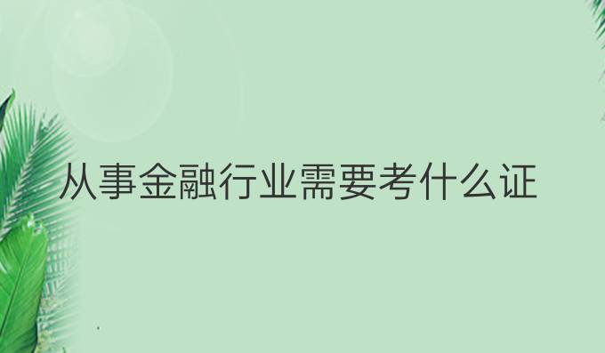 从事金融行业需要考什么证