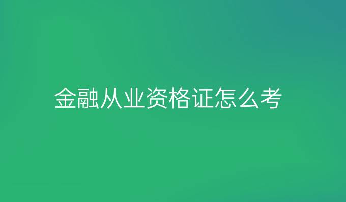 金融从业资格证怎么考