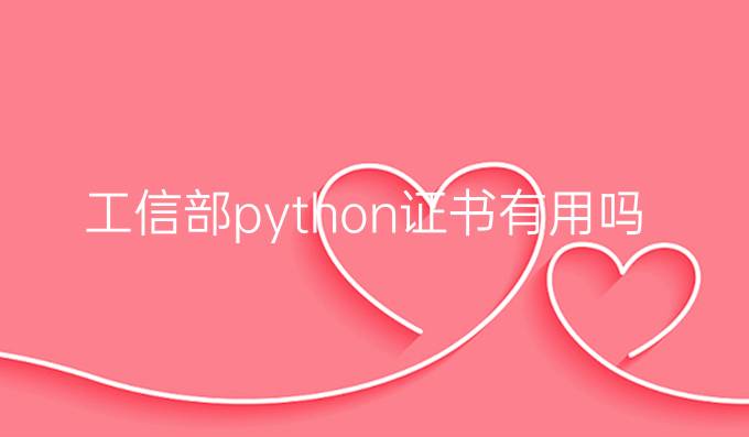 工信部python证书有用吗