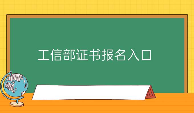 工信部证书报名入口