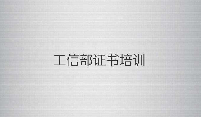 工信部证书培训