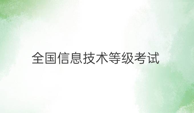 全国信息技术等级考试
