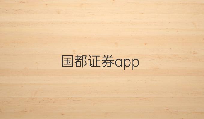 国都证券app