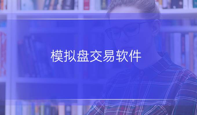 模拟盘交易软件