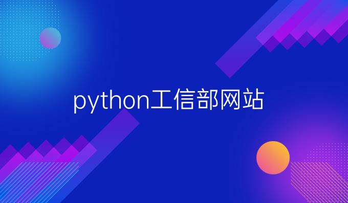 python工信部网站