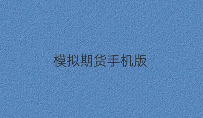 模拟期货手机版