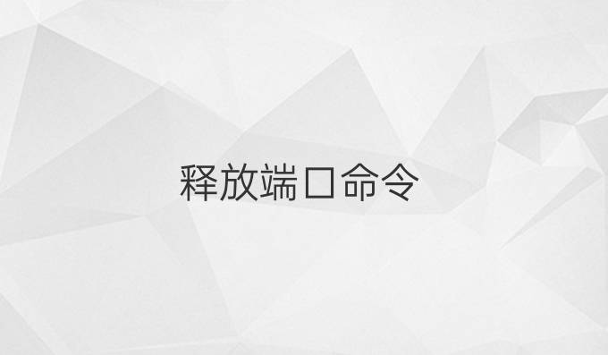 释放端口命令