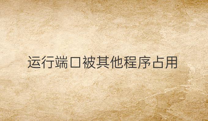 运行端口被其他程序占用
