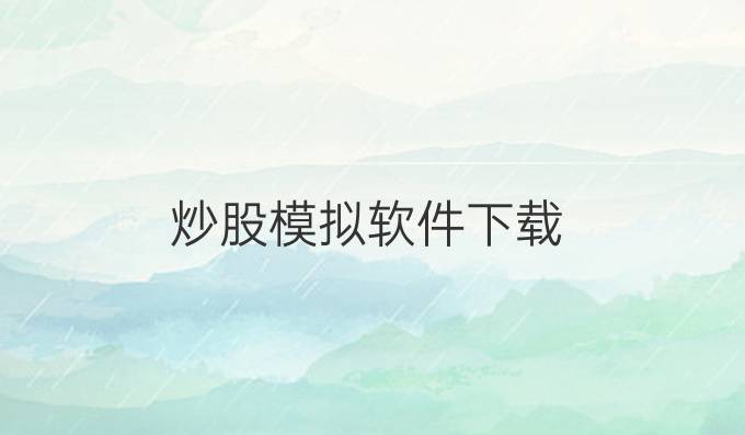 炒股模拟软件下载