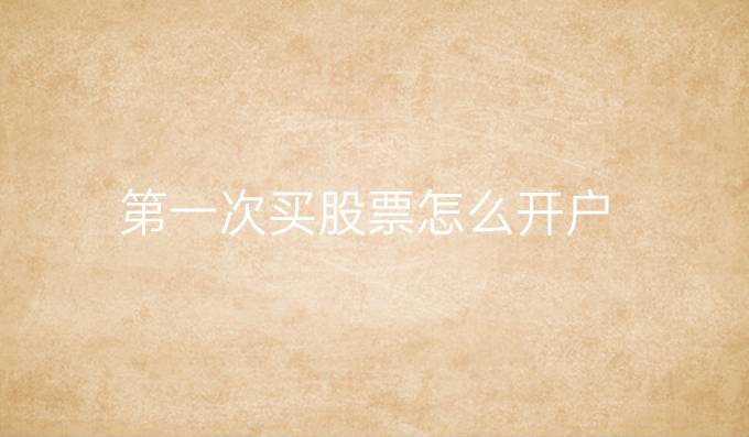 第一次买股票怎么开户