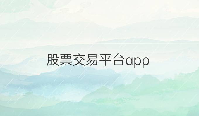 股票交易平台app