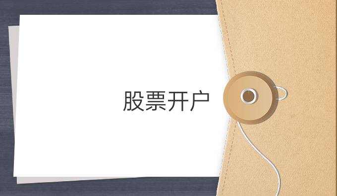股票开户