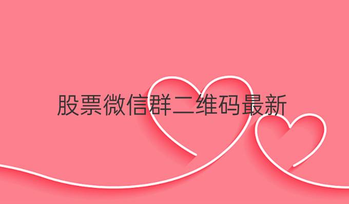 股票微信群二维码最新