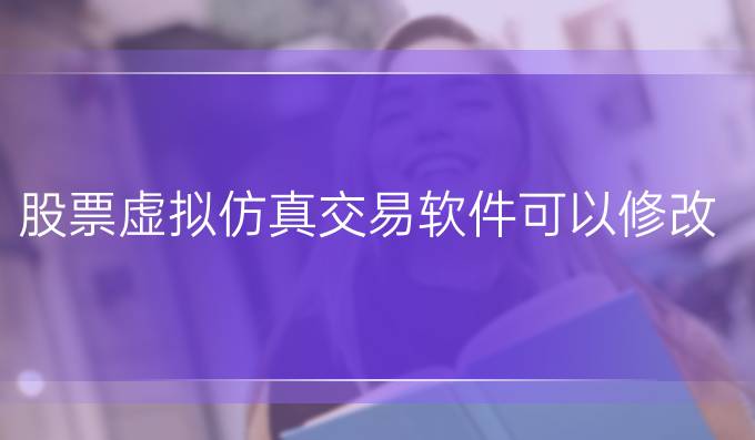 股票虚拟仿真交易软件可以修改