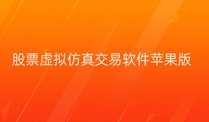 股票虚拟仿真交易软件苹果版