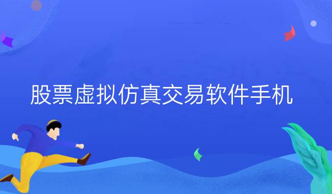 股票虚拟仿真交易软件手机