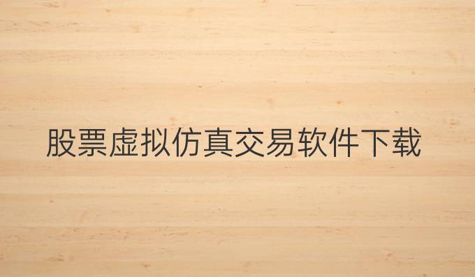 股票虚拟仿真交易软件下载