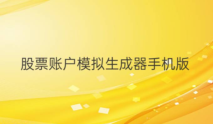 股票账户模拟生成器手机版