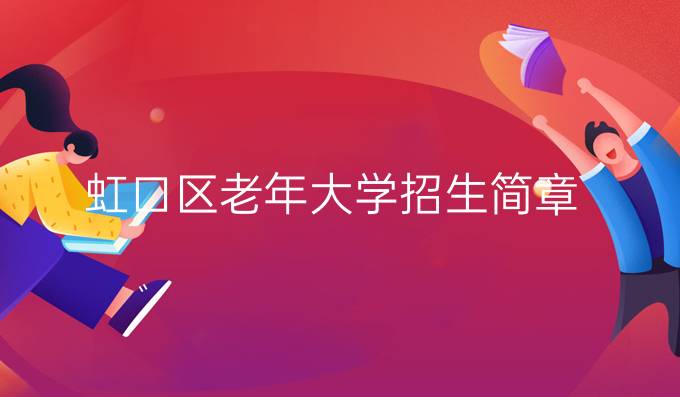 虹口区老年大学招生简章