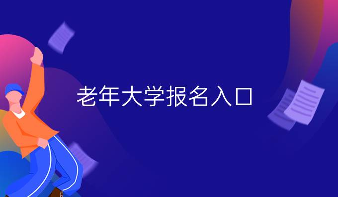 老年大学报名入口