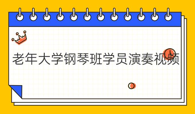 老年大学钢琴班学员演奏视频
