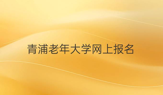 青浦老年大学网上报名