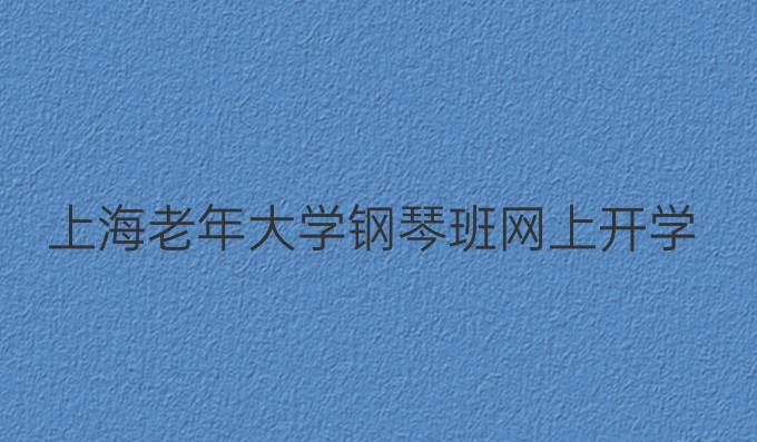 上海老年大学钢琴班网上开学