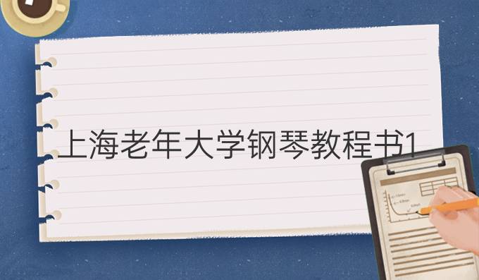 上海老年大学钢琴教程书1