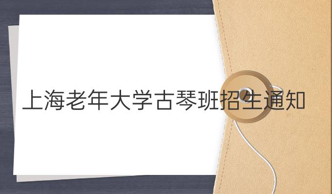 上海老年大学古琴班招生通知