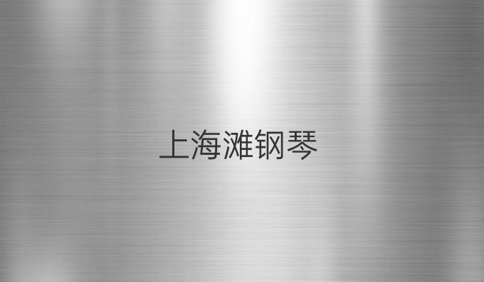 上海滩钢琴