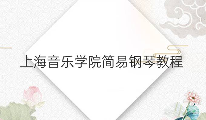 上海音乐学院简易钢琴教程