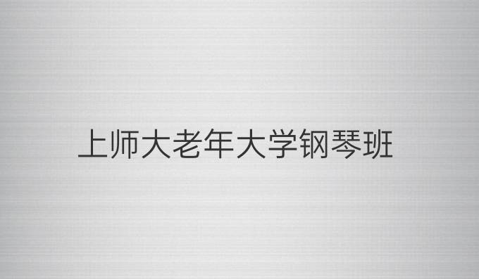 上师大老年大学钢琴班