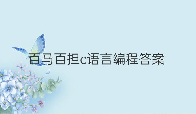百马百担c语言编程答案
