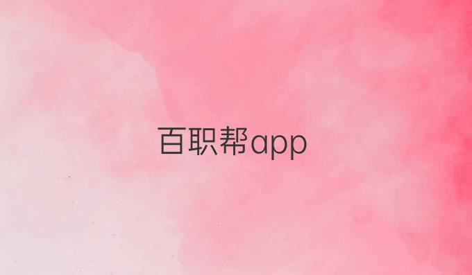 百职帮app