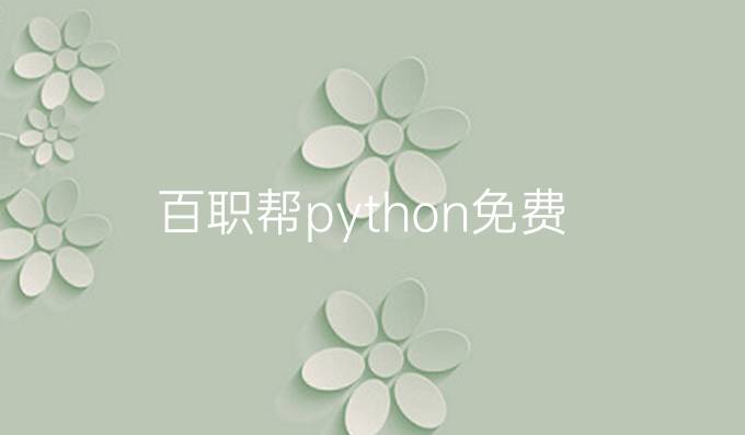 百职帮python免费