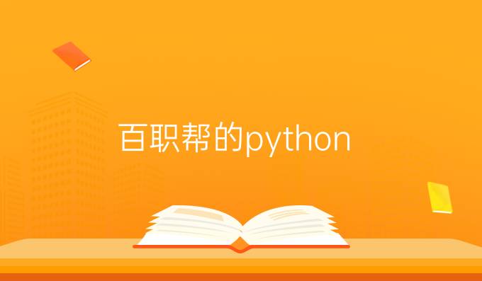 百职帮的python