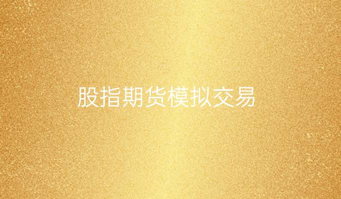 股指期货模拟交易