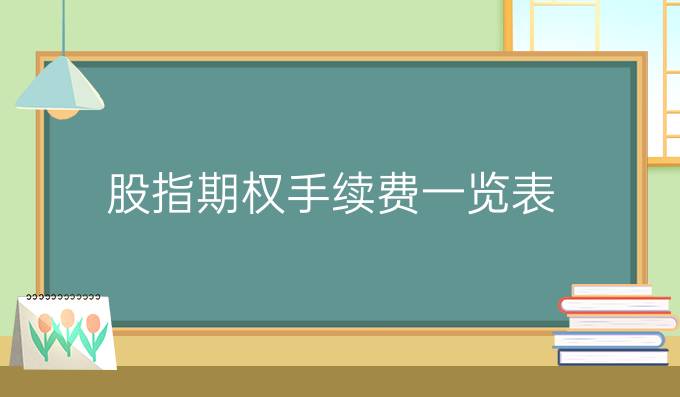 股指期权手续费一览表