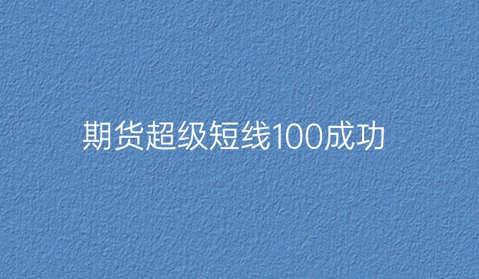 期货超级短线100%成功