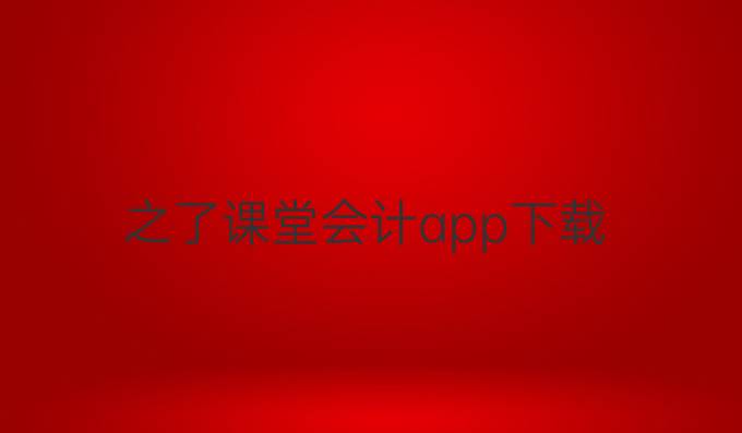 之了课堂会计app下载