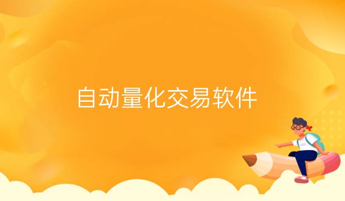 自动量化交易软件