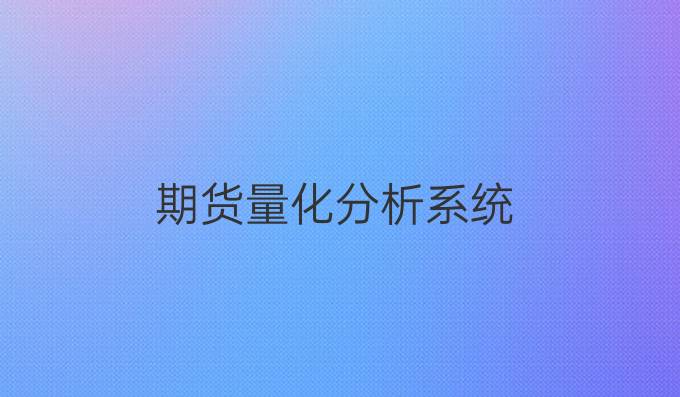 期货量化分析系统