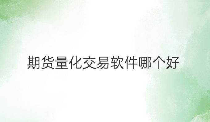期货量化交易软件哪个好
