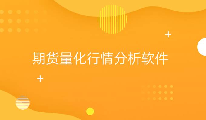 期货量化行情分析软件