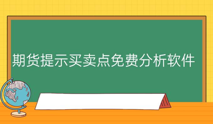期货提示买卖点免费分析软件