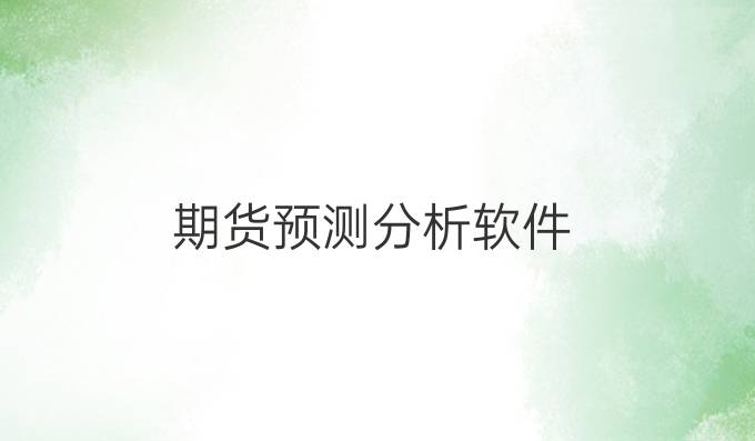 期货预测分析软件