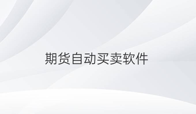 期货自动买卖软件