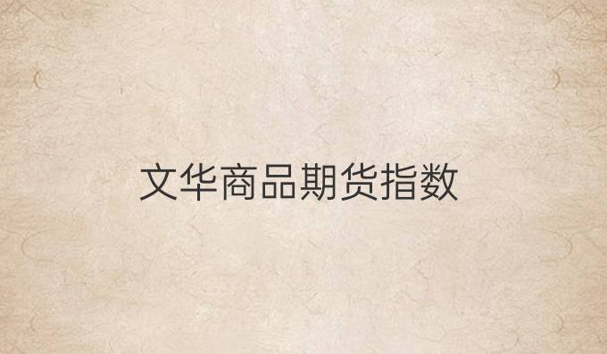 文华商品期货指数
