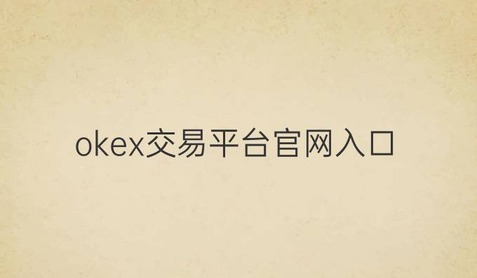 okex交易平台官网入口